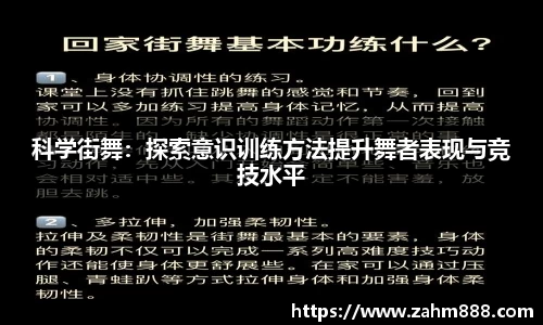 科学街舞：探索意识训练方法提升舞者表现与竞技水平