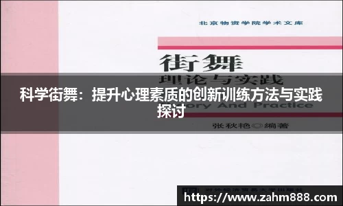 科学街舞：提升心理素质的创新训练方法与实践探讨